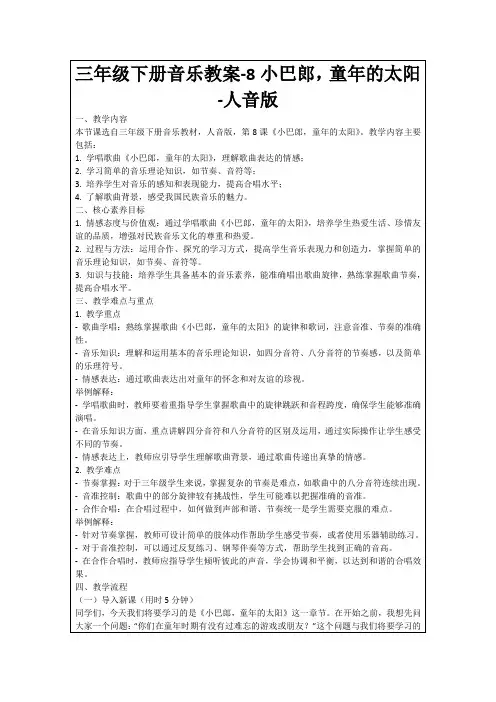 三年级下册音乐教案-8小巴郎,童年的太阳-人音版