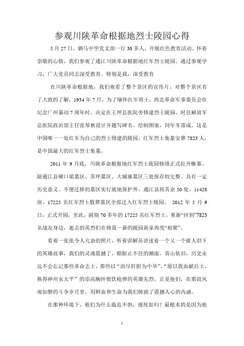参观川陕革命根据地烈士陵园心得