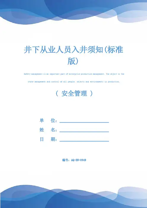 井下从业人员入井须知(标准版)