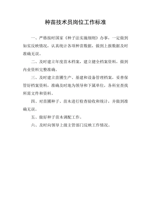 种苗技术员岗位工作标准