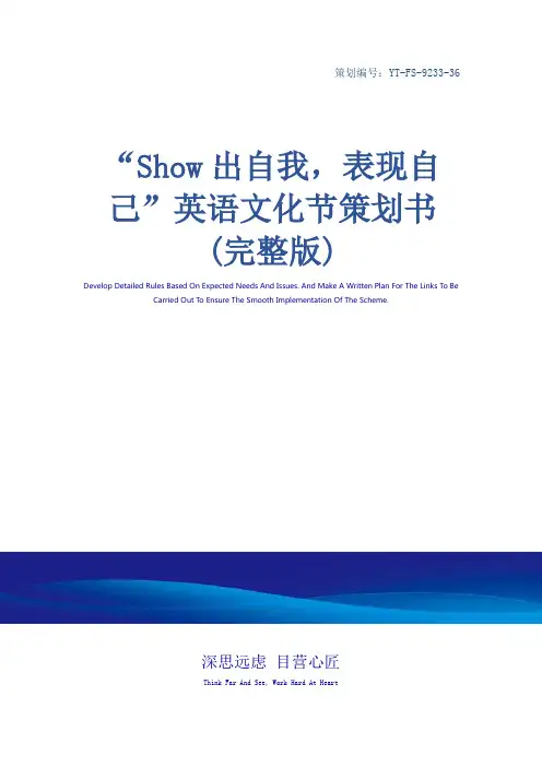 “Show出自我,表现自己”英语文化节策划书(完整版)