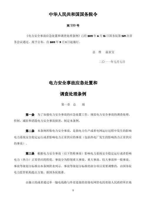 《电力安全事故应急处置和调查处理条例》