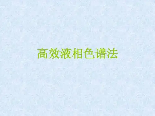 高效液相色谱法