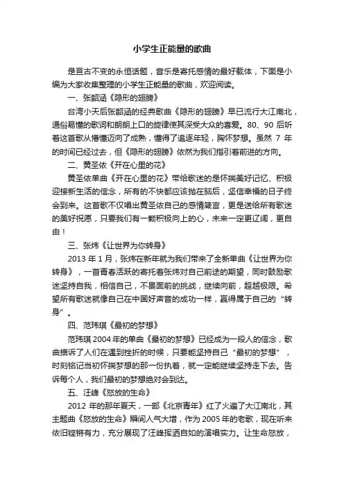 小学生正能量的歌曲