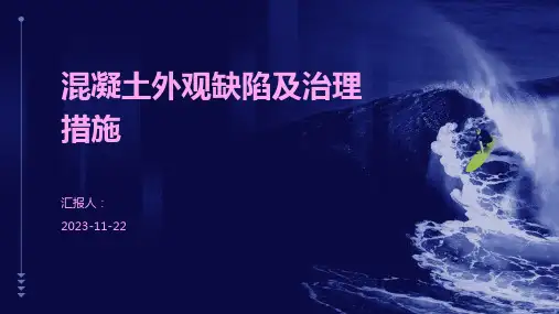 混凝土外观缺陷及治理措施