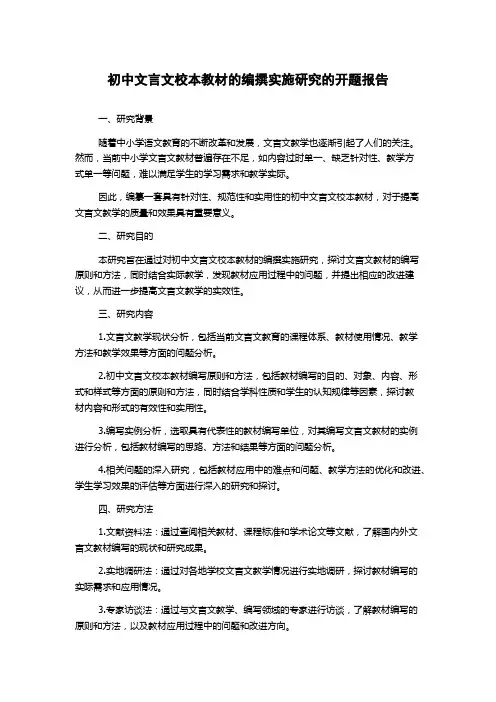 初中文言文校本教材的编撰实施研究的开题报告