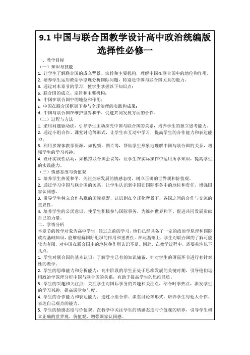 9.1中国与联合国教学设计高中政治统编版选择性必修一