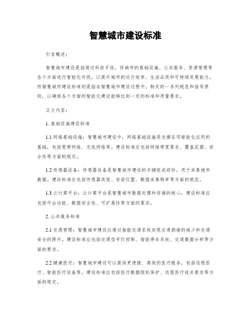 智慧城市建设标准