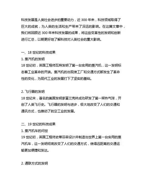 300年来科技发展成果列表汇总
