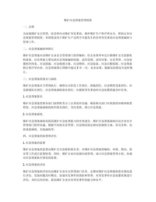 煤矿应急预案管理制度