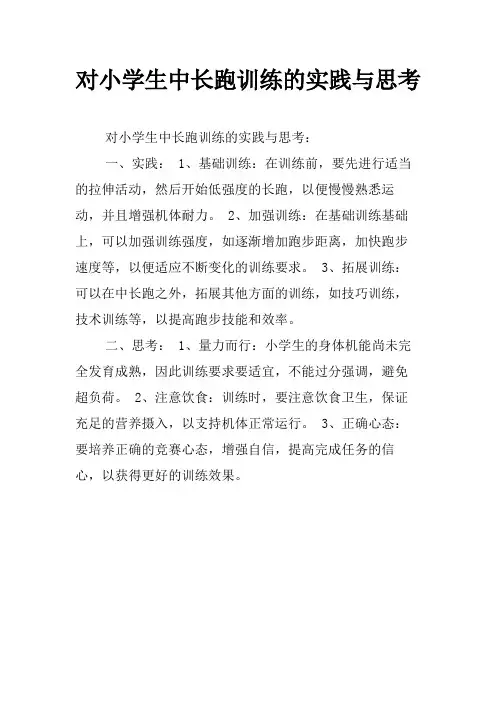 对小学生中长跑训练的实践与思考