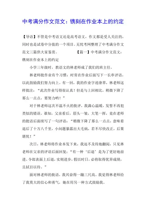中考满分作文范文：镌刻在作业本上的约定