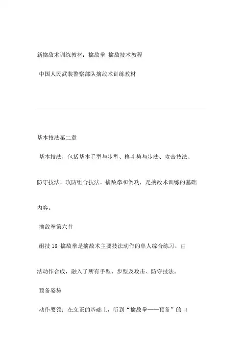 新擒敌拳图解中国人民武装警察部队擒敌术训练教材