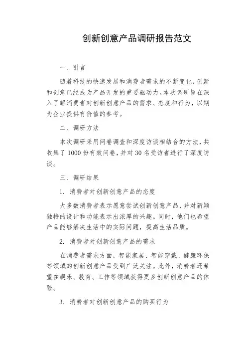 创新创意产品调研报告范文