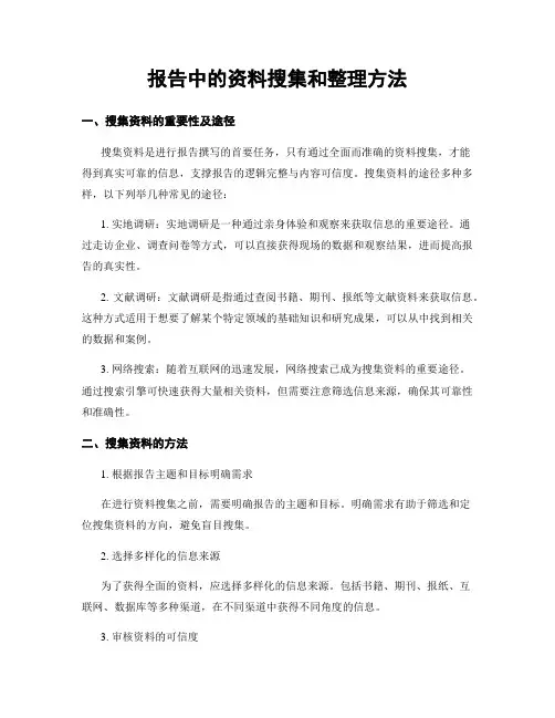 报告中的资料搜集和整理方法
