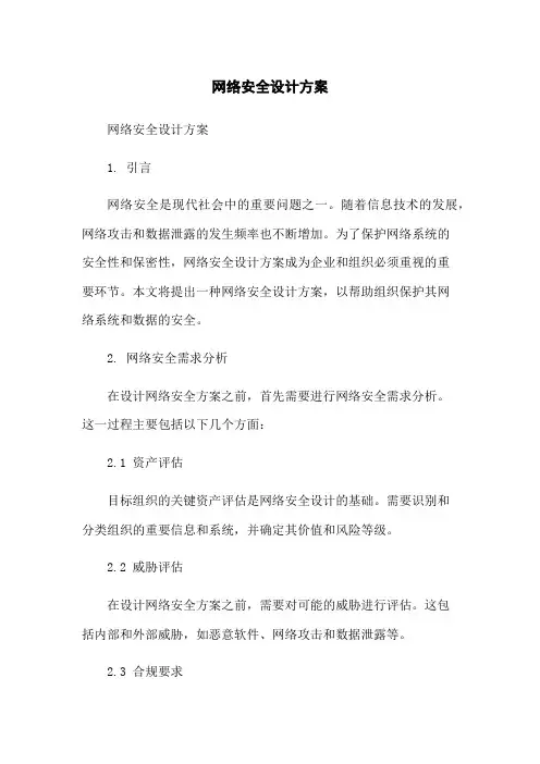 网络安全设计方案