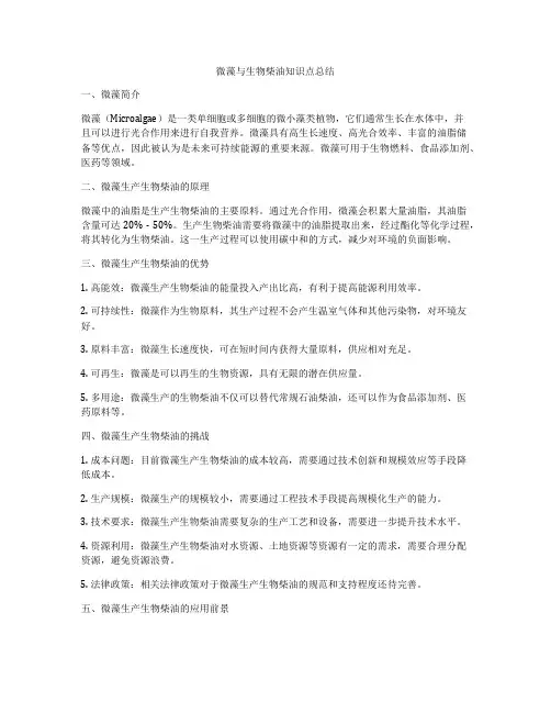 微藻与生物柴油知识点总结