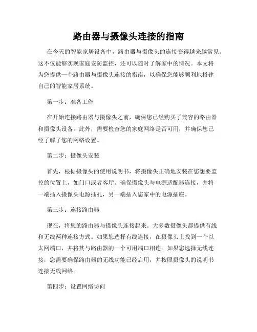 路由器与摄像头连接的指南