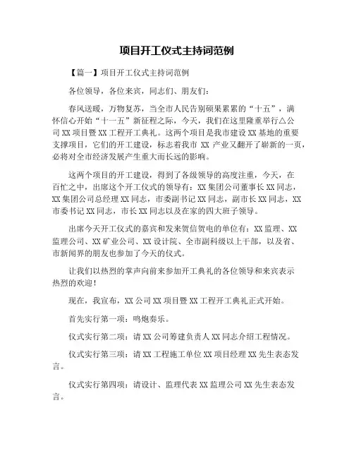 项目开工仪式主持词范例