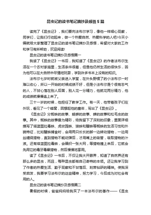 昆虫记的读书笔记摘抄及感悟5篇
