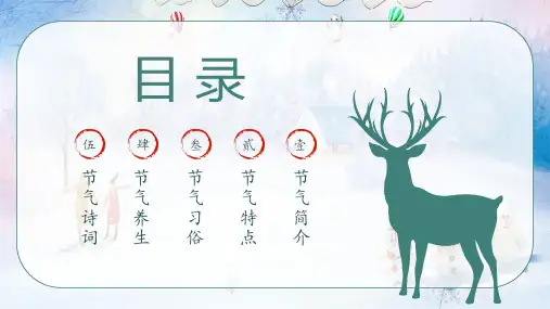 中国传统文化24节气小寒介绍PPT专题演示