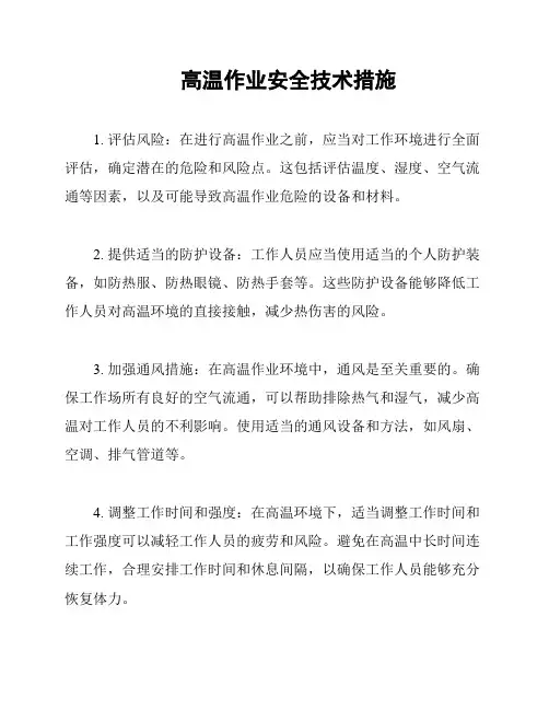 高温作业安全技术措施