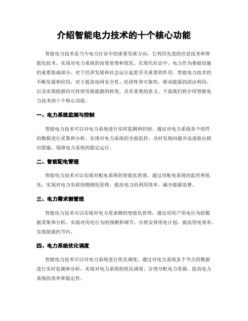 介绍智能电力技术的十个核心功能