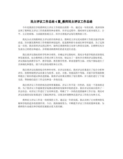 民主评议工作总结4篇_教师民主评议工作总结
