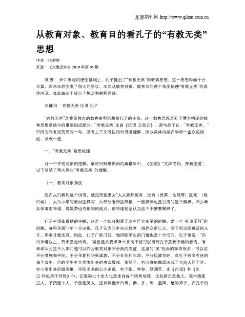 从教育对象、教育目的看孔子的“有教无类”思想