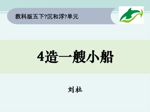 五下1-4《造一艘小船》省赛一等奖-完整PPT课件