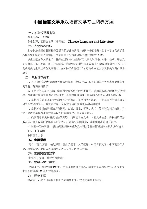 中国语言文学系汉语言文学专业培养方案