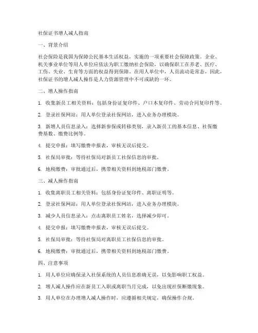 社保证书增人减人指南