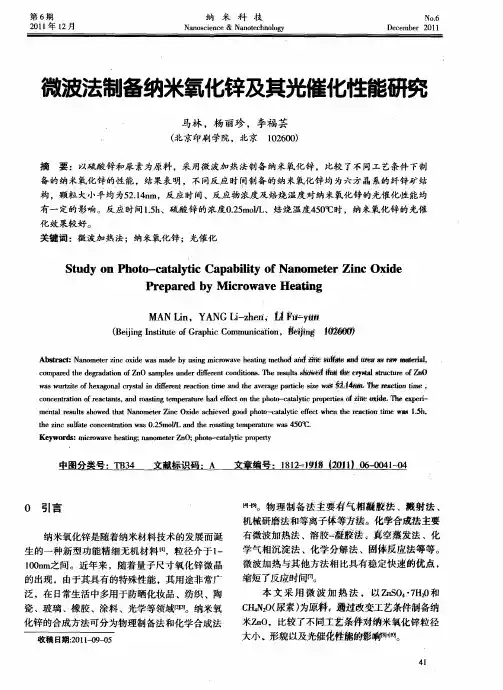 微波法制备纳米氧化锌及其光催化性能研究