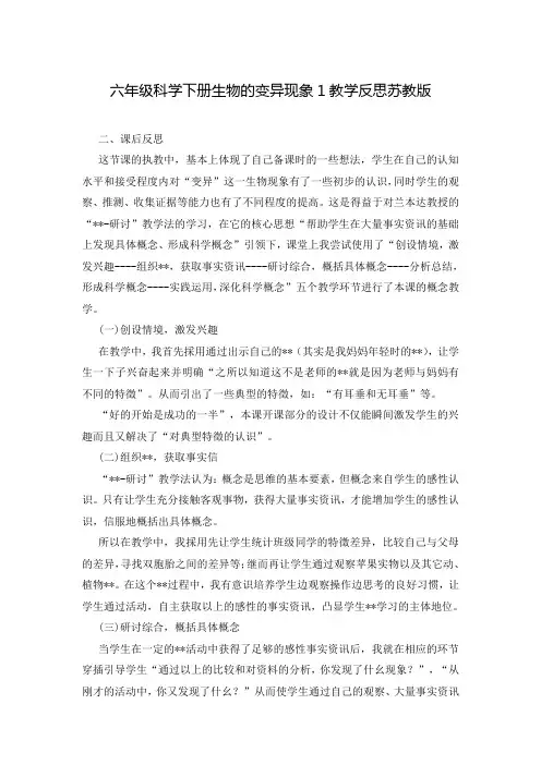 六年级科学下册生物的变异现象1教学反思苏教版