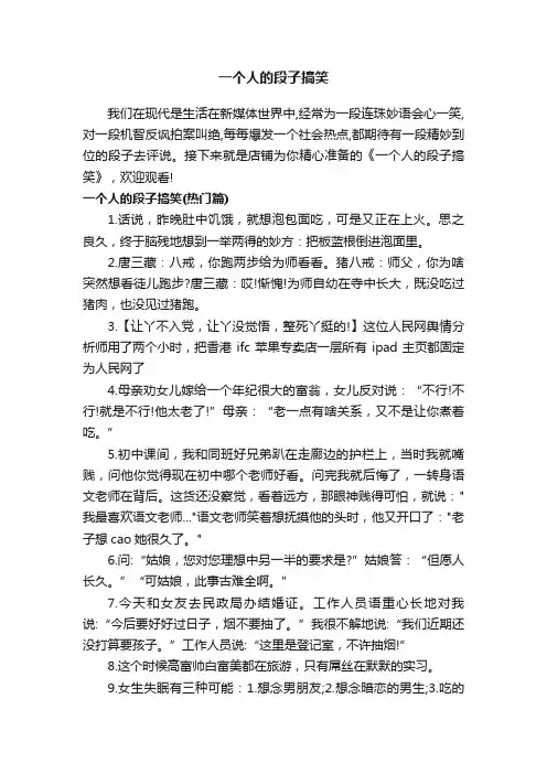 一个人的段子搞笑