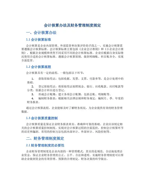 会计核算办法及财务管理制度规定
