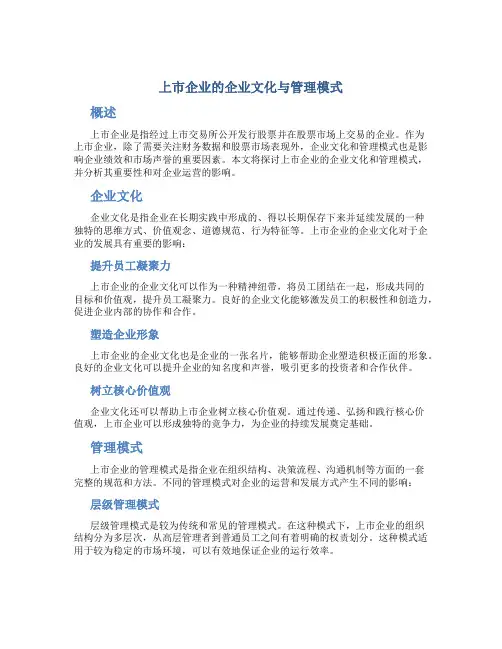 上市企业的企业文化与管理模式