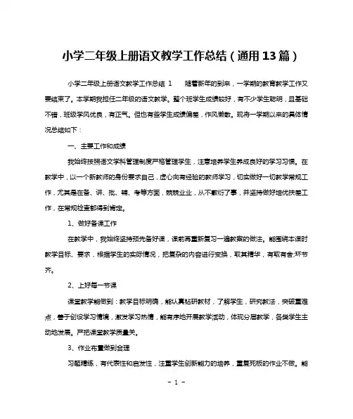 小学二年级上册语文教学工作总结(通用13篇)