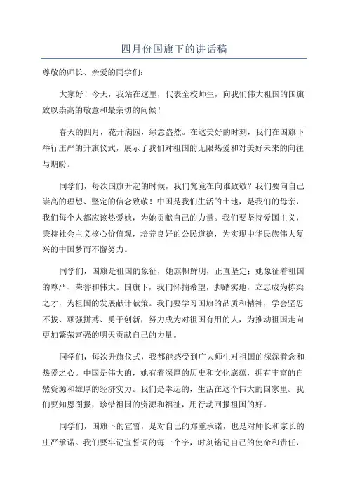 四月份国旗下的讲话稿