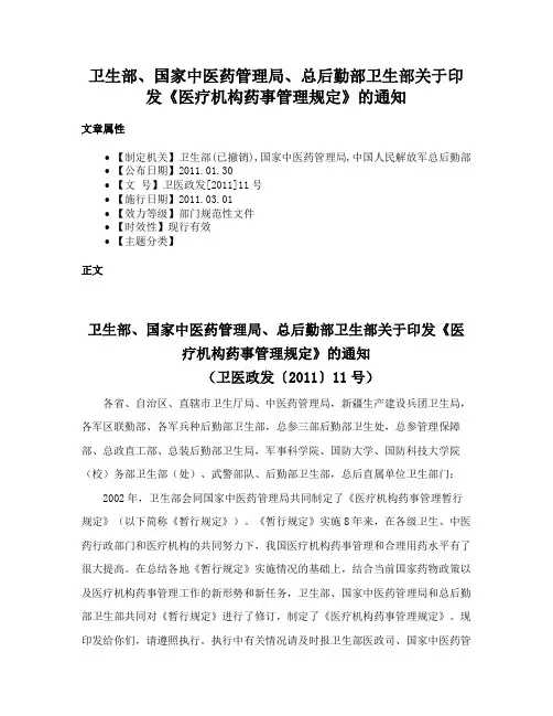 卫生部、国家中医药管理局、总后勤部卫生部关于印发《医疗机构药事管理规定》的通知