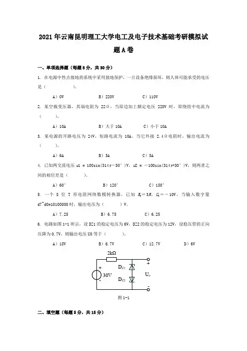 2021年云南昆明理工大学电工及电子技术基础考研模拟试题A卷(6)