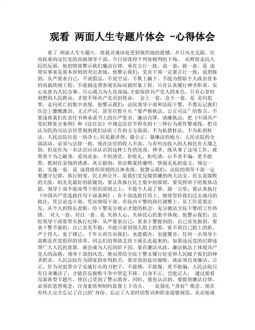 观看两面人生专题片体会心得体会