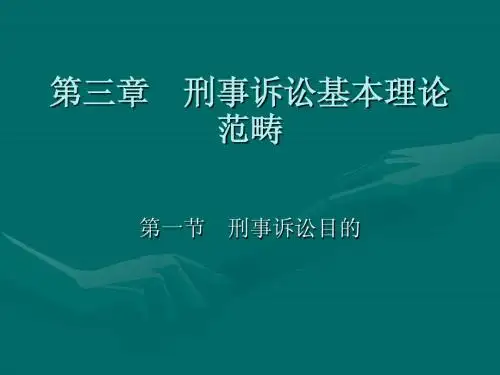 刑事诉讼法目的