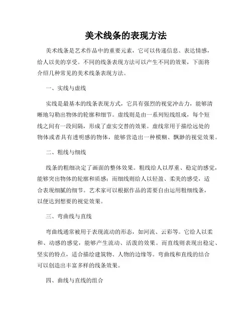美术线条的表现方法