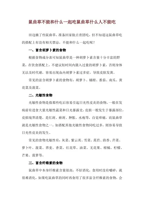 鼠曲草不能和什么一起吃 鼠曲草什么人不能吃