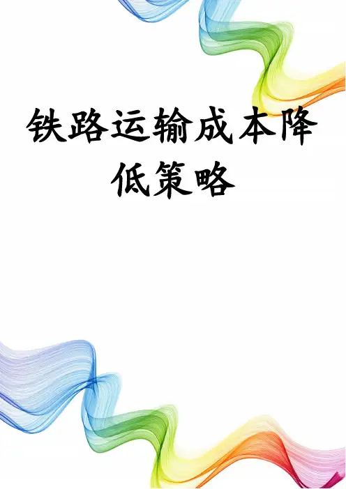 铁路运输成本降低策略