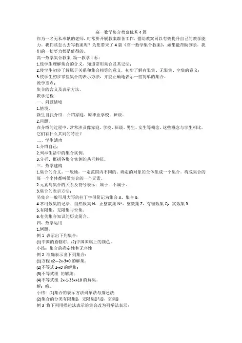 2023最新-高一数学集合教案优秀4篇