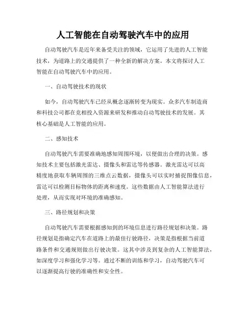 人工智能在自动驾驶汽车中的应用