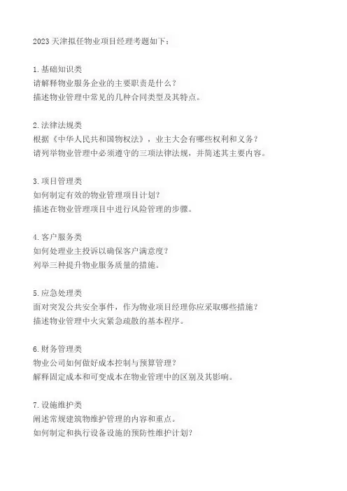 2023天津拟任物业项目经理考题