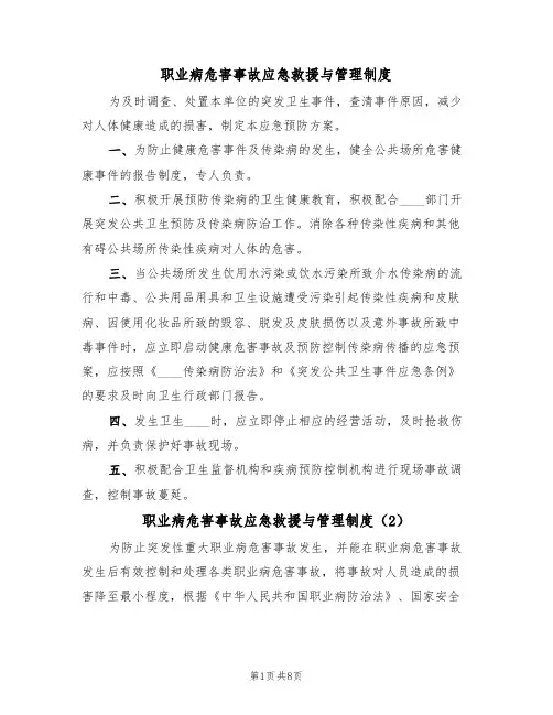 职业病危害事故应急救援与管理制度(4篇)